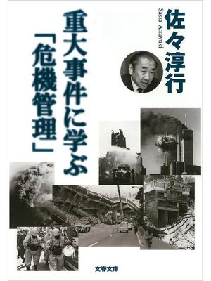 cover image of 重大事件に学ぶ｢危機管理｣